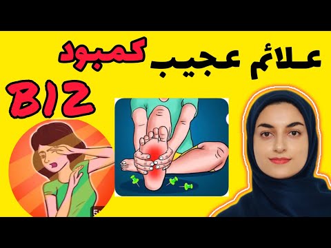 تصویری: کمبود ویتامین B12: علائم ، درمان و پیشگیری