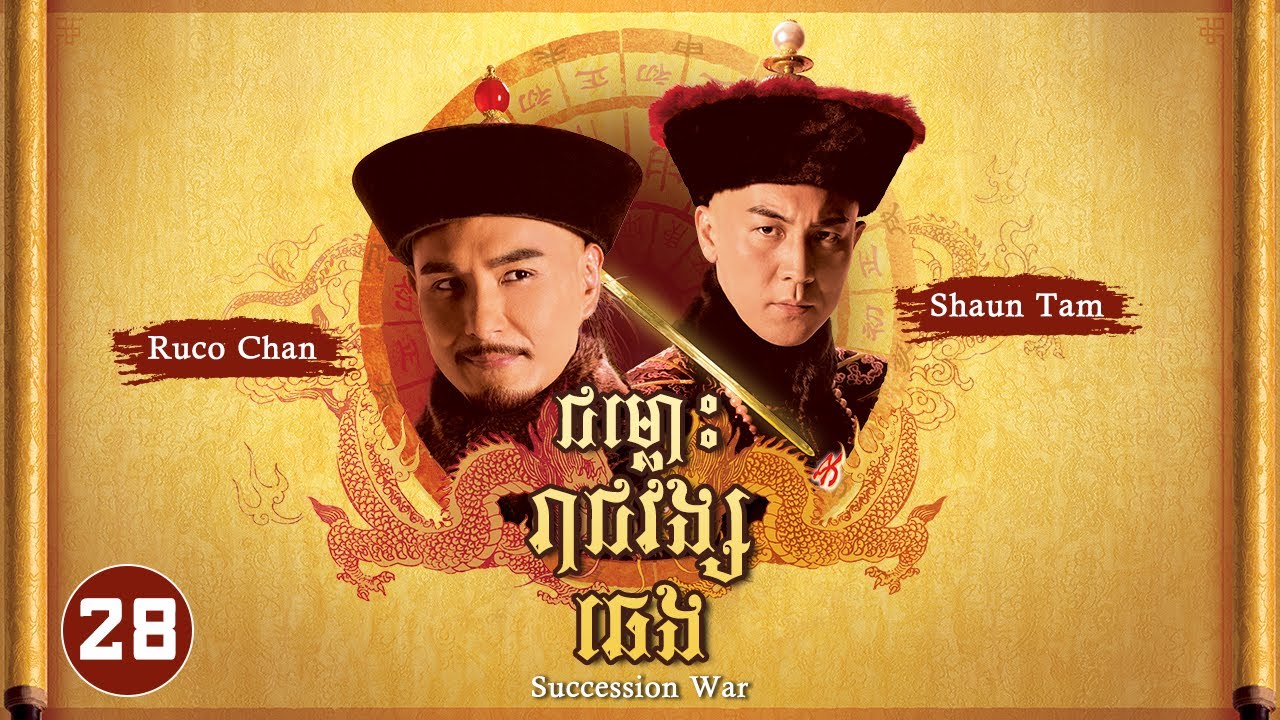 TVB ជម្លោះរាជវង្សឆេង 28/28 | រឿងភាគហុងកុង និយាយខ្មែរ | #TVBCambodiaRomanceComedy | Succession War