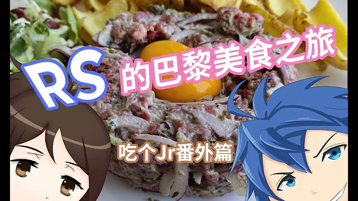 尝遍巴黎！RS带你领略巴黎美食！‘吃个JR’番外篇3 - 天天要闻