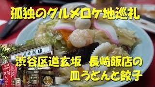 孤独のグルメロケ地巡礼㉗ 渋谷区道玄坂【長崎飯店】の皿うどんと餃子 Sara udon and Gyoza of NAGASAKI HANTEN in Shibuya.【飯動画】