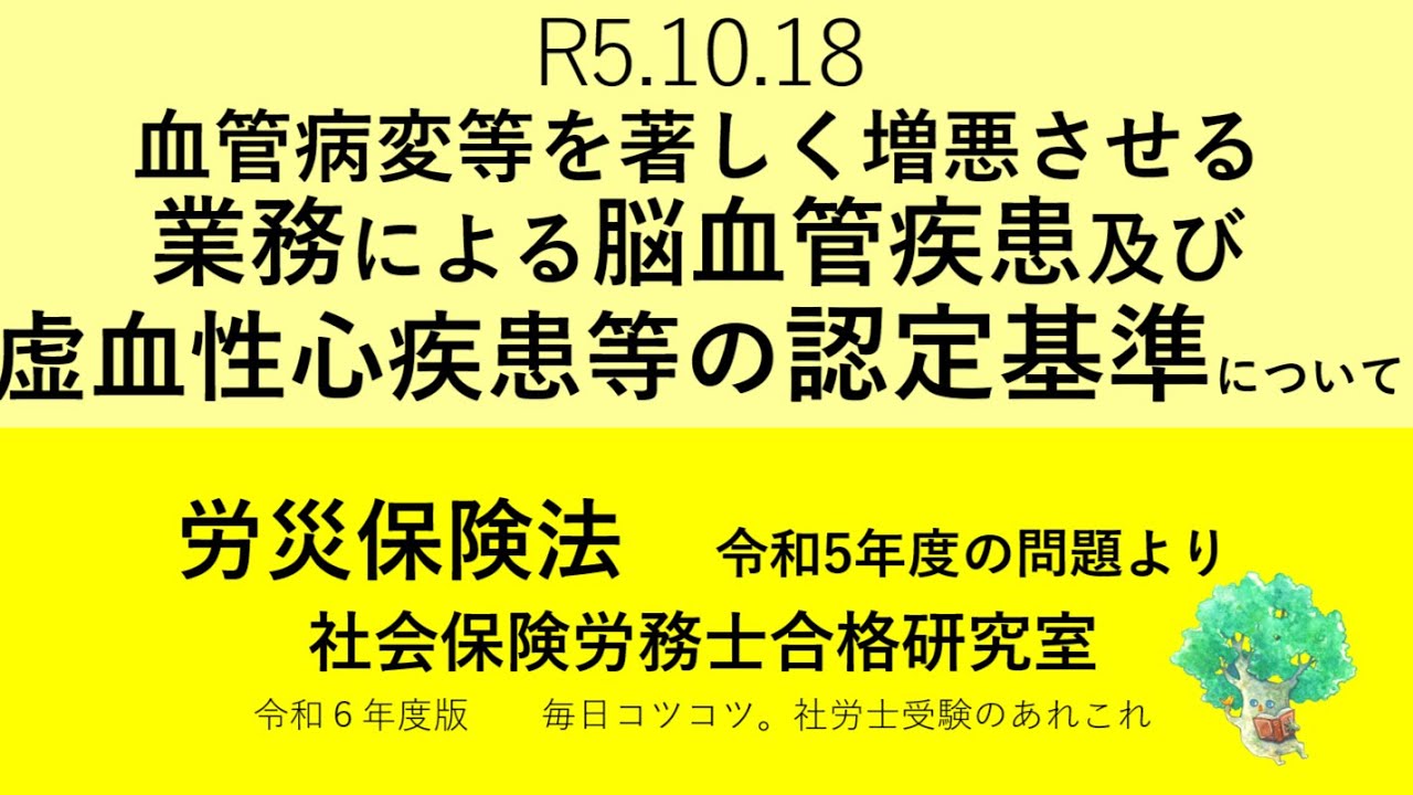 R5 10 18 血管病変等を著しく増悪させる業務による脳血管疾患及び虚