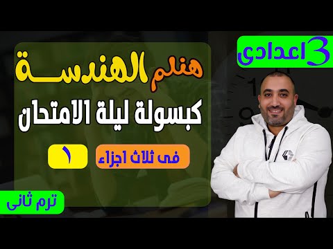 كبسولة ليلة الامتحان هندسة الجزء الاول الصف الثالث الاعدادى الترم الثانى