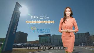 한국폴리텍대학 석유화학공정기술교육원 by 김병준 2,117 views 1 year ago 5 minutes, 37 seconds