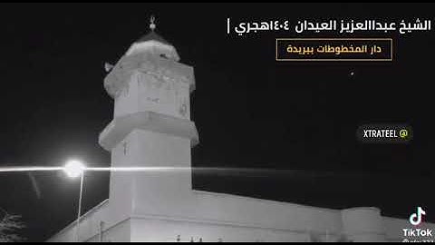 الشيخ عبدالعزيز العيدان رحمه الله | سورة المؤمنون