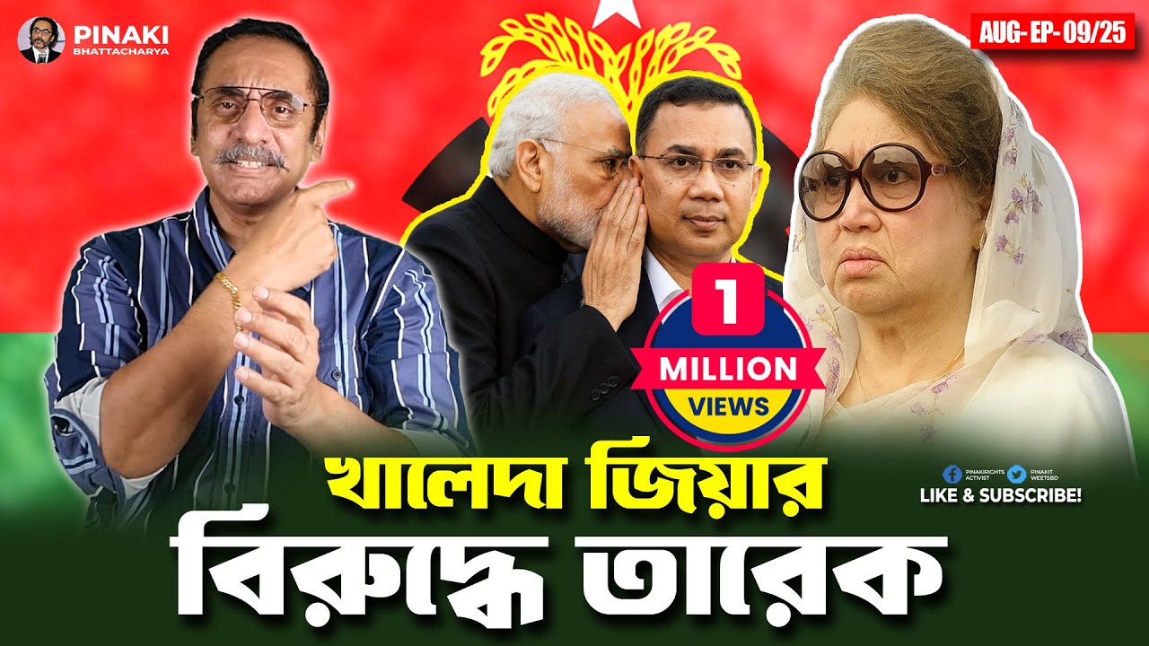 খালেদা জিয়ার বিরুদ্ধে তারেক জিয়া || Pinaki Bhattacharya || The Untold