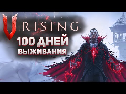 Видео: 100 дней выживания в V Rising (V rising gameplay)