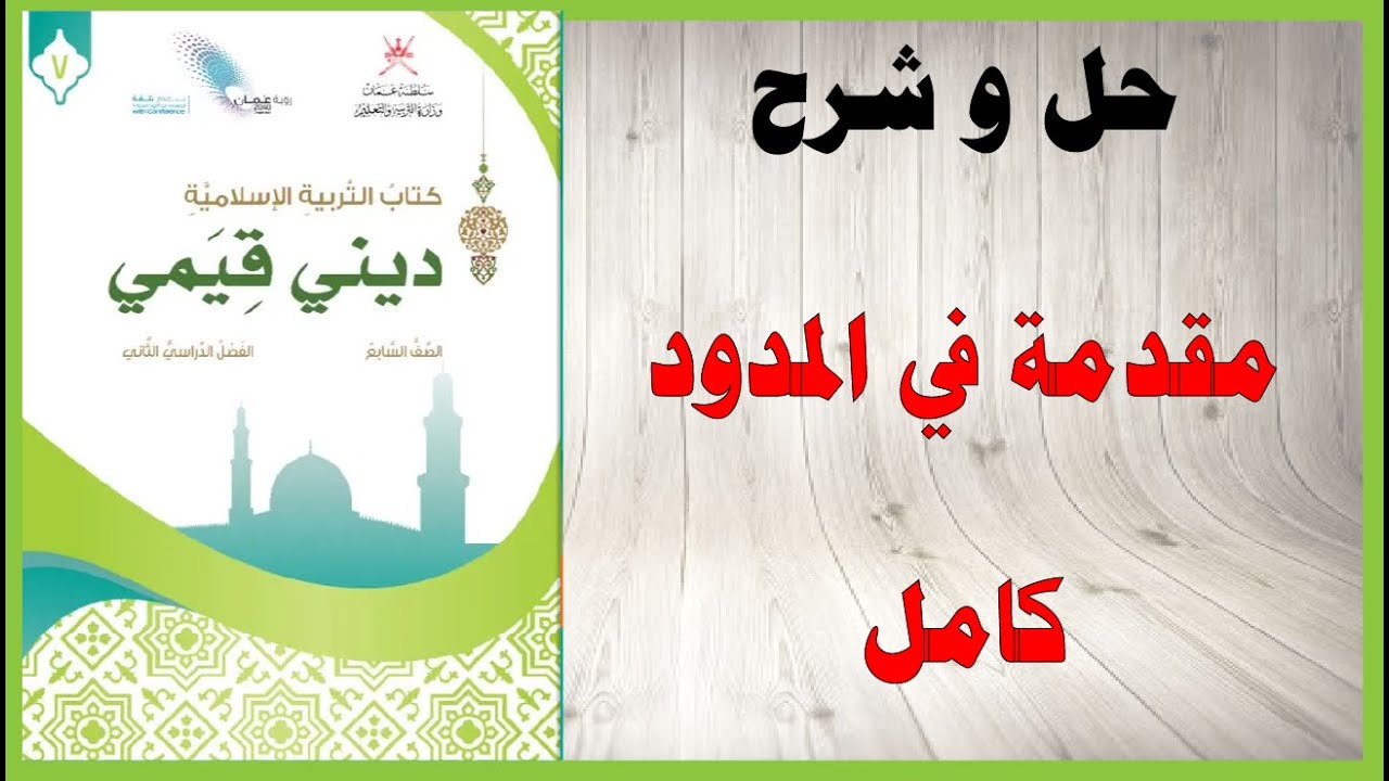 حل اسئلة و شرح مقدمة في المدود  كتاب التربية الاسلامية  الصف السابع المنهاج العماني