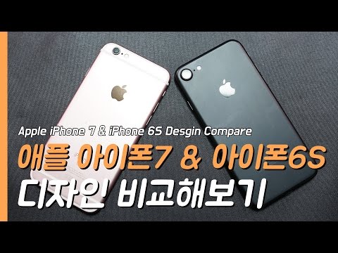 애플 아이폰7 & 아이폰6S 디자인 비교기!(Apple iPhone 7 & iPhone 6S Desgin Compare)