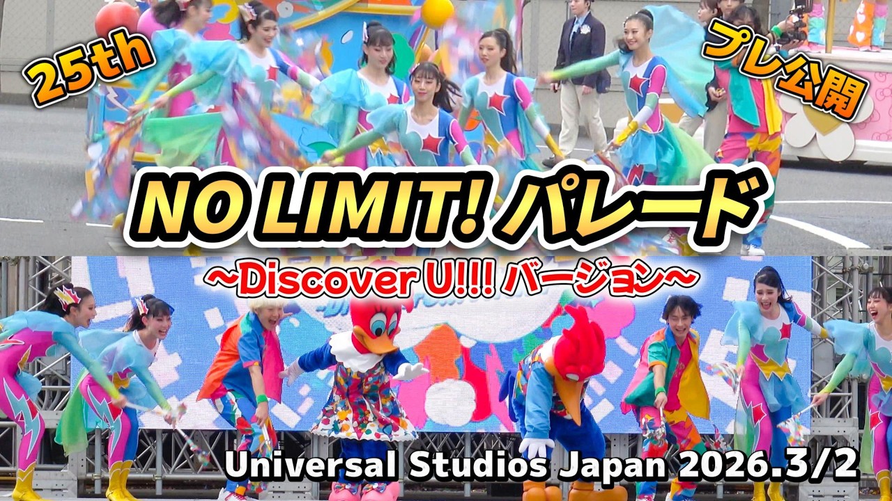 【USJ】NO LIMIT! パレード2026～Discover U!!! バージョン～3月2日プレテスト #usj