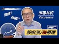 如何科学地识别和分析股市的“市场共识/Consensus”？（股价涨/跌原理，讲解二）