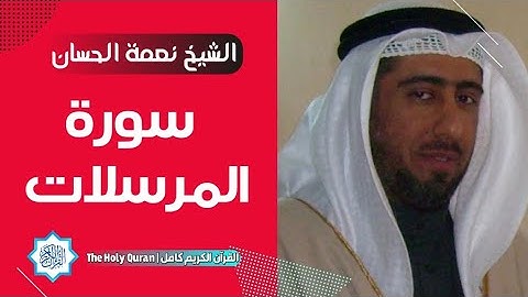 77 سورة المرسلات | الشيخ نعمة الحسان