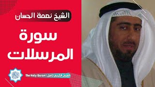 77 سورة المرسلات | الشيخ نعمة الحسان