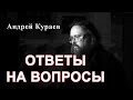 Ответы на вопросы. дьякон Андрей Кураев