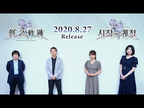 ”The Legend of Heroes: Zero no Kiseki: Kai"Traditional Chinese/Korean Version Release Celebration