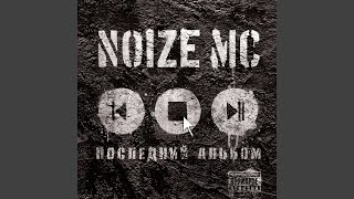 Video thumbnail of "Noize MC - Пустые места"