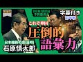 「石原慎太郎」日本の夜明けを夢見し遺言。