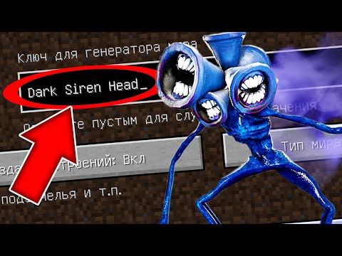 НИКОГДА НЕ ИГРАЙ НА СИДЕ ТЁМНЫЙ СИРЕНОГОЛОВЫЙ SCP 6789 DARK SIREN HEAD MINECRAFT СТРАШНЫЙ СИД