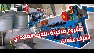 ماكينة اللوف المعدني ١٢سم انتاجية ٤ طن - سلك مواعين (German Egyptian steelwool machine)