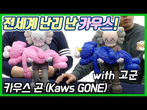 (카우스 곤 / Kaws Gone) - 온리뷰(<strong>OnReview</strong>)