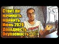 Cтоит ли начинать майнить? | Июнь 2020 | Доходность, окупаемость, Profit...