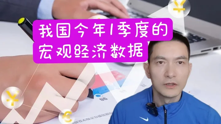 我国今年1季度的宏观经济数据 - 天天要闻