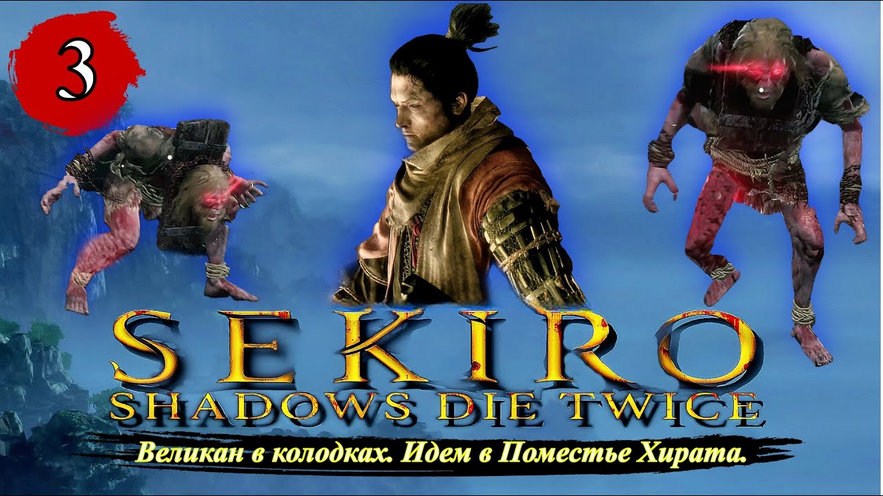 Великан в колодках секиро