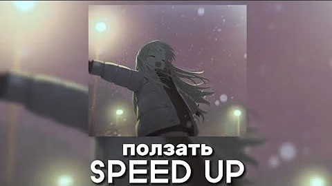 ЛСП - Ползать (SPEED UP)