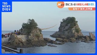 長さ65メートル・重さ2トンの大しめ縄の張り替え　豊後二見ヶ浦　初日の出の名所 大分県佐伯市｜TBS NEWS DIG