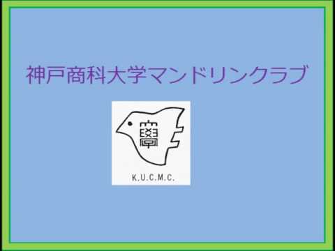 13_メロディー・フェア（アンコール）、エンディング(学歌)　第11回大阪定期演奏会　神戸商科大学マンドリンクラブ