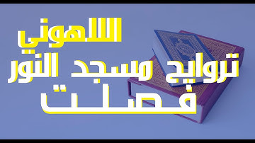 41فصلت-إذاعة القرآن الكريم من القاهرة مسجد النور سورة فصلت الشيخ مصطفى اللاهونى