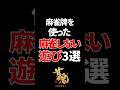 【㊗️20万再生】麻雀牌を使った麻雀しない遊び3選 #shorts #麻雀 #雀魂 #mahjong
