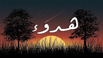 هدوء وسكينة... لاتوصف تلاوة هادئة تريح الاعصاب 🎶 |  القارئ حذيفة الكعيد