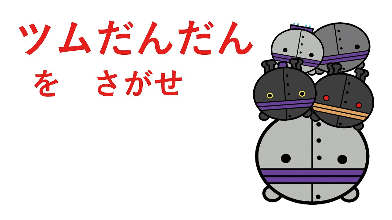 さがせシリーズ]ツムパンマンをさがせ5(だだんだん2号・だだんだん3