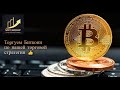 КРИПТОВАЛЮТЫ 🔥 БИТКОИН 🔥 ТОРГОВЛЯ С ОГРОМНЫМ СООТНОШЕНИЕМ !!!🔥