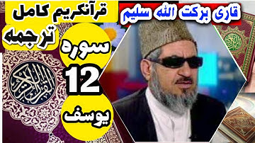 (12) ترجمه سوره یوسف (کامل) با قاری برکت الله سلیم