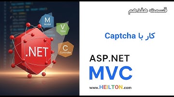 آموزش Asp.Net MVC - طریقه کار با کپچا Captcha - قسمت 17
