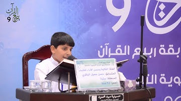 القارئ حسن جميل الباقري - نهائي التلاوة و حسن الأداء للشباب (2015 - 1436هـ)