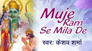 Mujhe Ram Se Milade (मुझे राम से मिलादे) - हनुमान जी भजन - केशव शर्मा