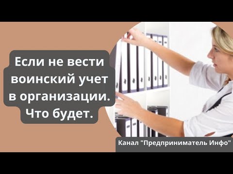 Если не вести воинский учет в организации. Что будет.