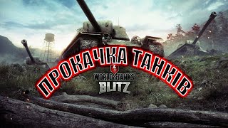 Український World of Tanks Blits Прокачка танків #31