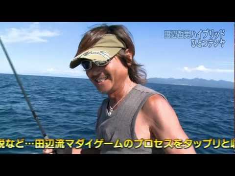田辺哲男 ハイブリッドひとつテンヤ」釣り東北DVD紹介 - YouTube