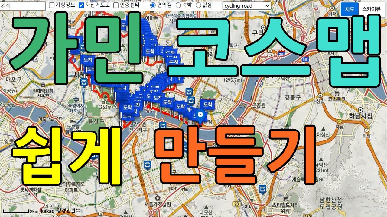 가민 코스맵 쉽게 만들기 | 가민 지도 만들기 최신