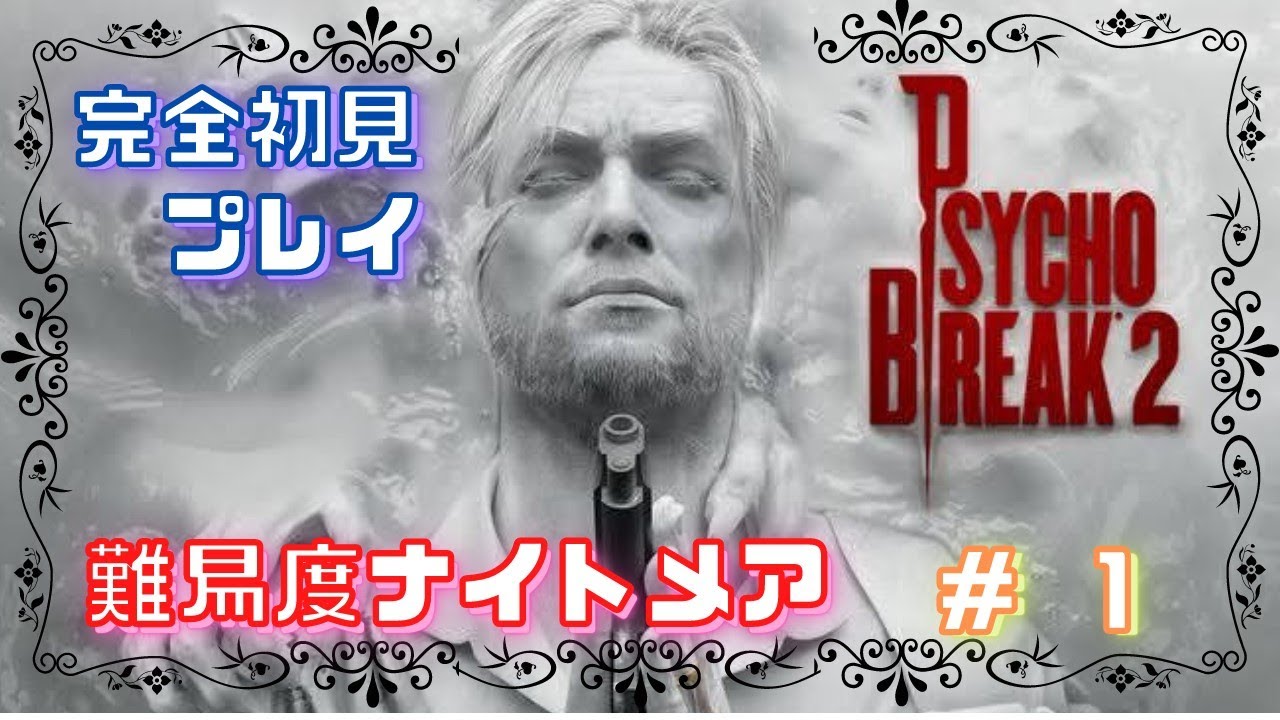 #サイコブレイク2【サイコブレイク2】完全初見プレイ #1 YouTube #サイコブレイク2【サイコブレイク2】完全初見プレイ #1 YouTube