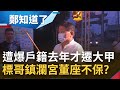 鎮瀾宮萬年董座秘密被掀開? 顏清標戶籍長年在沙鹿去年才遷大甲? 遭檢舉鎮瀾宮董座當選無效!長年違規連親近人士也看不下去?│鄭弘儀主持│【鄭知道了 完整版】20220112│三立iNEWS