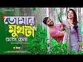 Tomar mukhta eto chena  prem sanghat  romantic bengali song  s music life