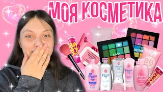 💕моя коллекция косметики💕обзор на косметос