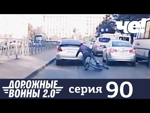 Дорожные войны | Сезон 9 | Выпуск 90