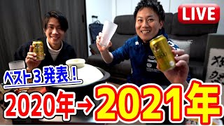 2021年カウントダウン！豪華鍋を味わいながら2020年ベスト３発表と年越しを祝う！