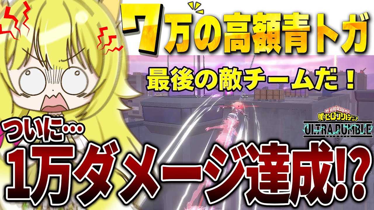 【ヒロアカUR】奇跡が起きる…7万円の高級青トガ1万ダメチャレンジで出た最高ダメ【僕のヒーローアカデミアウルトラランブル】【My Hero Academia Ultra Rumble】【Switch】