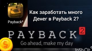 Как заработать много денег в Payback 2? || Payback 2 Sandbox